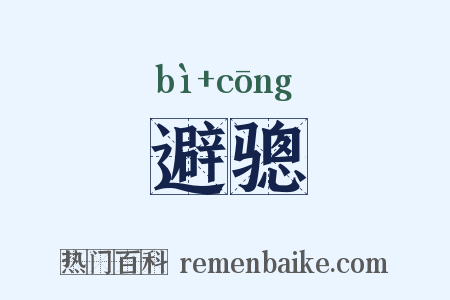 避骢是什么意思的图片